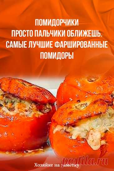 Помидорчики просто пальчики оближешь. Самые лучшие фаршированные помидоры