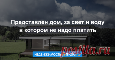 Представлен дом, за свет и воду в котором не надо платить