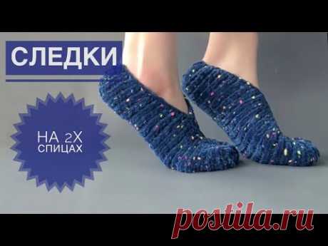 Следки на двух спицах / Домашние тапочки спицами