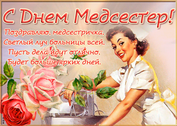 С днём медицинской сестры! Пусть в твоей жизни будет много ярких моментов, приятных пациентов, добродушных коллег и щедрого начальства. Пусть будет больше времени для себя, семьи и отдыха! Открытки на День медсестры!