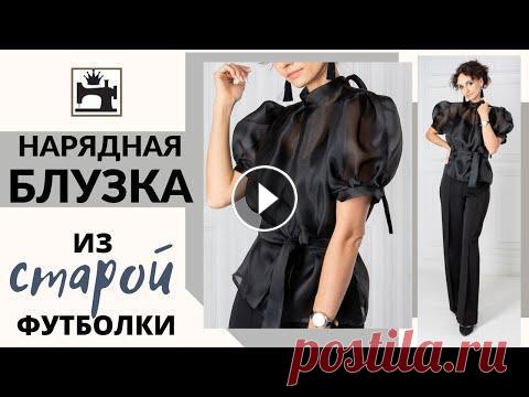 Как сшить нарядную блузку из органзы по выкройке обычной футболки. В этом видео я показываю, как можно сшить оригинальную нарядную блузку из органзы по выкройке обычной трикотажной футболки. Увидите, как можно снять в...
