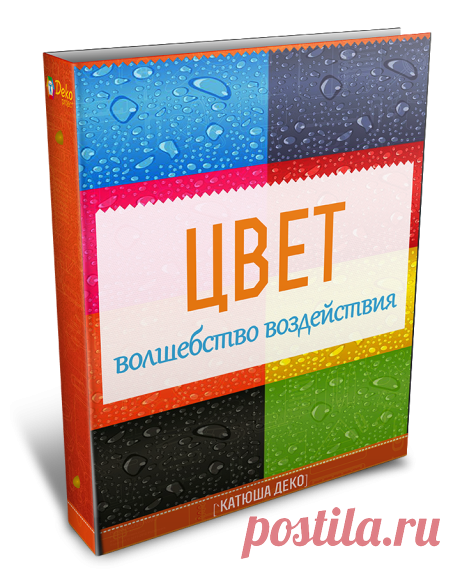 Влияние цвета на психику человека уже давно не является тайной мироздания. На основе данных, полученных учёными, создано научное течение – цветоведение и связанные с ним цветотерапия и цветопсихология. 
Хотите и Вы научиться использовать ЦВЕТ в своей жизни, хобби и бизнесе? 
Научиться расслабляться и влиять....
Переходите по ссылке! Эта книга точно для Вас!
https://shop.plasstilin.biz/aff/free/100827/kkatrin/