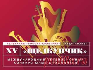Щелкунчик. XV Международный телевизионный конкурс юных музыкантов / Торжественное закрытие / tvkultura.ru