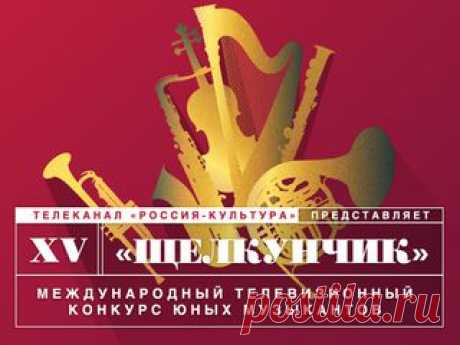 Щелкунчик. XV Международный телевизионный конкурс юных музыкантов / Торжественное закрытие / tvkultura.ru