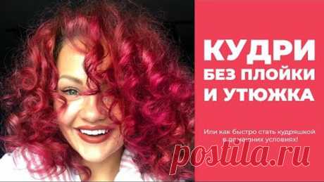 Натуральные КУДРИ БЕЗ ПЛОЙКИ И УТЮЖКА! Или как быстро стать кудряшкой в домашних условиях!
