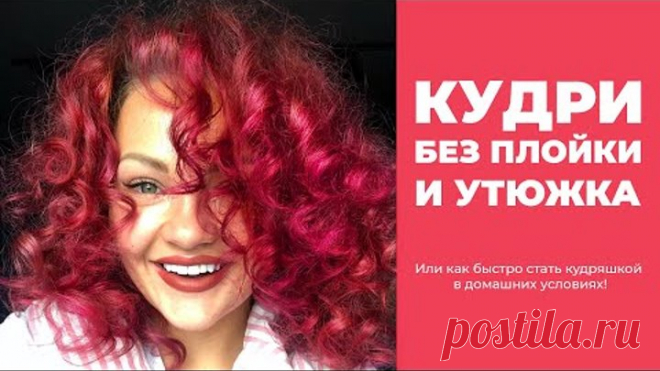 Натуральные КУДРИ БЕЗ ПЛОЙКИ И УТЮЖКА! Или как быстро стать кудряшкой в домашних условиях!