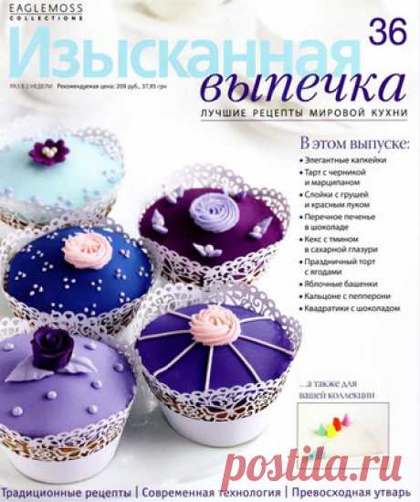 Изысканная выпечка.