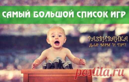 САМЫЙ БОЛЬШОЙ СПИСОК ИГР ДЛЯ ЗАНЯТИЙ С МАЛЫШОМ!