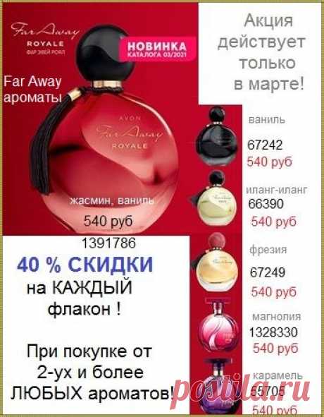 🌷 Avon линейка ароматов Far Away - со скидкой в 40% и только до 30 марта!

🌷 40% скидки на КАЖДЫЙ флакон - при покупке 2 любых штук!

🌷 Цена в 540р - уже со скидкой в 40%

🌷 Ноты ароматов, коды для заказа - все на картинке!

🌷 Стол заказов: 8908-046-52-89 (Viber, WhatsApp)

#avonsait #парфюмериясосклада #сосклада #ароматэйвон #faraway