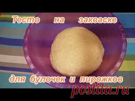Домашнее сдобное тесто на закваске,для пирогов,пирожков,булочек