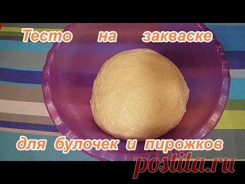 Домашнее сдобное тесто на закваске,для пирогов,пирожков,булочек