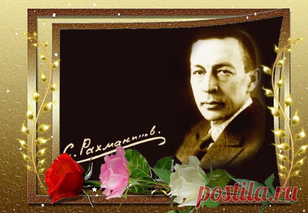ДЕНЬ РОЖДЕНИЯ СЕРГЕЯ РАХМАНИНОВА. – Мировые Сокровища Культуры, пользователь ВАЛЕНТИНА АСТРА | Группы Мой Мир