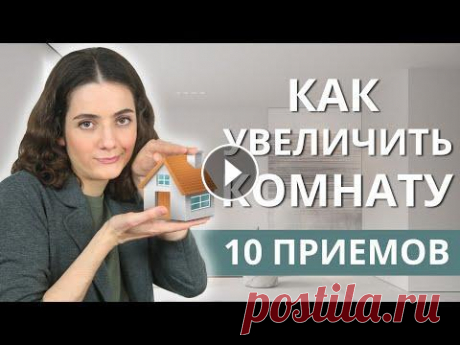 КАК УВЕЛИЧИТЬ МАЛЕНЬКУЮ КОМНАТУ ИЛИ КВАРТИРУ? 10 СПОСОБОВ РАСШИРЕНИЯ ПРОСТРАНСТВА ПОМЕЩЕНИЯ Наш видео-гайд “Как сделать дизайн в квартире с готовой отделкой” _____________________________________ Можно ли увеличить пространство маленькой комн...