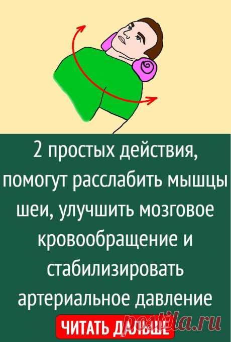 2 простых действия, помогут расслабить мышцы шеи, улучшить мозговое кровообращение и стабилизировать артериальное давление
