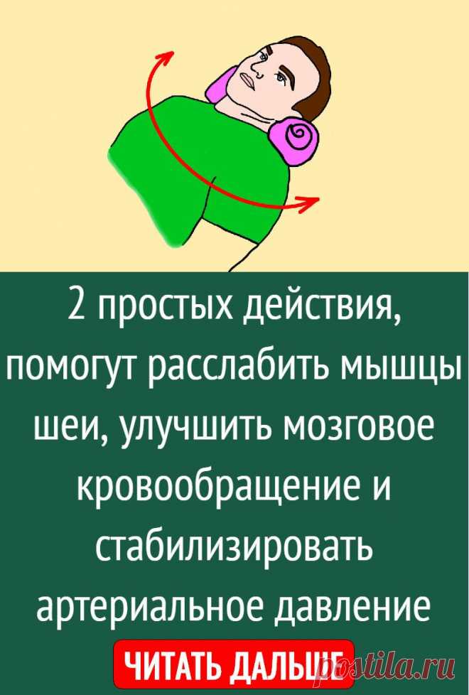 2 простых действия, помогут расслабить мышцы шеи, улучшить мозговое кровообращение и стабилизировать артериальное давление