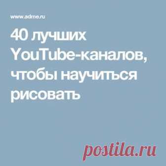 40 лучших YouTube-каналов, чтобы научиться рисовать