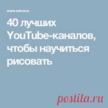 40 лучших YouTube-каналов, чтобы научиться рисовать