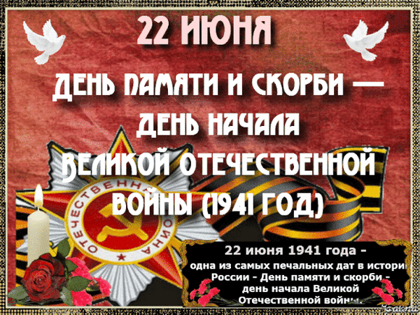 22 июня, мы вспоминаем начало Великой Отечественной войны и миллионы унесенных жизней. Пусть боль тех лет никогда не повторится, а мужество защитников Отечества служит для нас примером стойкости и любви к Родине. Вечная память героям и низкий поклон! Открытки на День памяти и скорби (День начала ВОВ)!