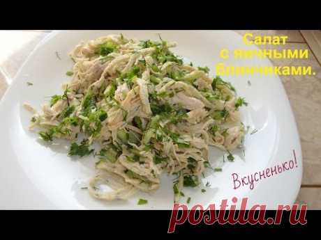 Вкусный салат с яичными блинчиками. - YouTube