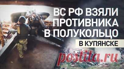 700 боевиков в полукольце: российские войска окружают Купянск. В центре масштабной операции в Харьковской области оказался Купянск — город, где пересекаются железнодорожные пути и проходят линии снабжения противника. Российские войска заблокировали крупную группировку боевиков с северной и западной стороны, взяв её в полукольцо. В нём оказались националисты из отряда «Фрайкор», террористы «Русского добровольческого корпуса»* и военнослужащие спецназа ГУР. Полное освобождение Купянска ускорит…