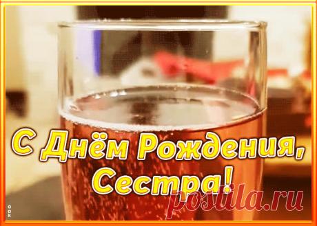 Картинка с днем рождения сестре с шампанским - прикольное поздравления для лучшей сестрички. Каталог красивых анимационных открыток с днем рождения сестре, отправляйте в социальных сетях бесплатно.