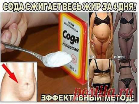 Сода сжигает жир за 4 дня