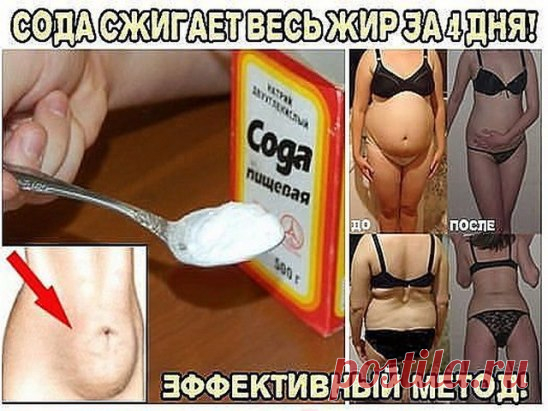 Сода сжигает жир за 4 дня