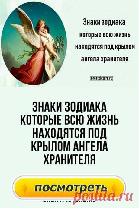 Знаки зодиака которые всю жизнь находятся под крылом ангела хранителя.Есть Знаки Зодиака, которым Ангел-хранитель покровительствует всю жизнь.

Покровительство небесных сил все ощущают по-разному. Ангелы-хранители, оберегают нас, дают нам уроки, сообщают об иллюзиях и ошибках, объясняют почему следует поступать так, а не иначе. Расшифровать невидимые послания непросто, и не сумев это сделать, мы ошибаемся снова и снова.