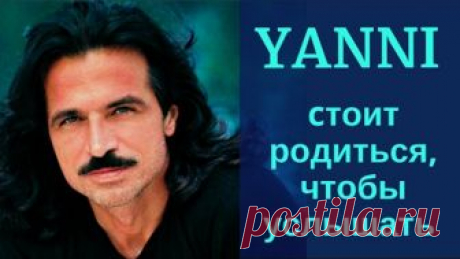 Yanni. Стоит родиться и жить, чтобы услышать это. Самая красивая, вдохновляющая музыка