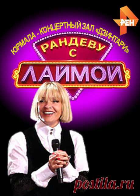 Лайма Вайкуле. Фестиваль Рандеву в Юрмале [2019, Концерт, WEBRip 720p] :: beltrek.info