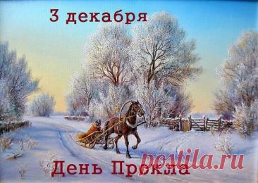 3 декабря, в день памяти святителя Прокла, архиепископа Константинопольского (день тезоименитства митрополита Прокла (Хазова), в Ульяновске прошла панихида по приснопоминаемому Симбирскому архипастырю. Открытки на День Прокла.