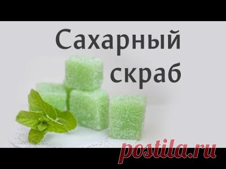 Сахарные кубики: скрабы из мыла и сахара - YouTube