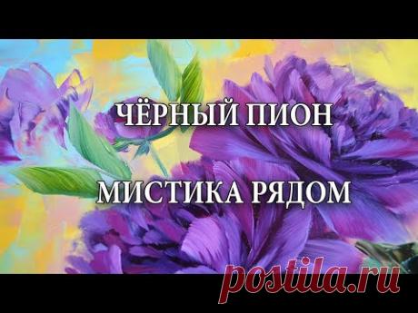 ПИОНЫ Black Star/Пишем картину просто и быстро/Цветочная рапсодия маслом.