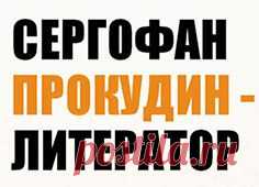 Сергофан Прокудин как историческое явление - ЕЩЁ ОДИН ПЛЕВОК В ГРОБ ЖАННЫ ФРИСКЕ