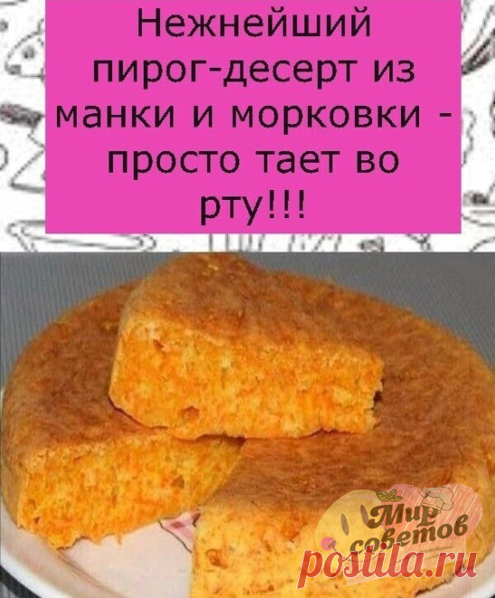 Бомбический пирог- просто тает во рту!
Понадобится:
-Морковь (мелко тёртая) — 2 стак.
-Манка — 1 стак.
-Мука — 1 стак.
-Яйца — 2 шт
-Сахар — 1 стак.
-Ваниль — 1 упак.
-Сода (гашеная уксусом или разрыхлитель) — 1 ч. л.
-Кефир (йогурт) — 1 стак.
-Масло сливочное (маргарин) — 150 г
Приступим:
Заливаем манку кефиром и оставляем на 20-30 минут
Натираем морковь на мелкую тёрку и отжимаем сок - чем суше, тем лучше. Я использую мякоть, оставшуюся от сока в соковыжималке.
Яйца взби...