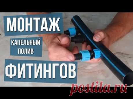 Как ставить фитинги для полива Капельный полив монтаж