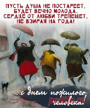 В добрых и мудрых глазах
Огни пускай ярче сияют.
Счастье держите в руках,
Пускай оно Вас согревает .Открытки на День пожилого человека.