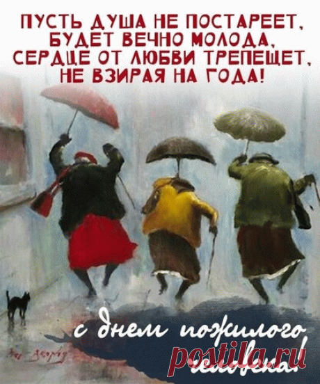 В добрых и мудрых глазах
Огни пускай ярче сияют.
Счастье держите в руках,
Пускай оно Вас согревает .Открытки на День пожилого человека.