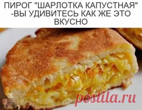 Пирог Шарлотка капустная