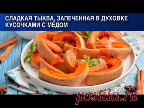 Сладкая тыква запеченная в духовке кусочками с медом рецепт с фото пошагово и видео - 1000.menu