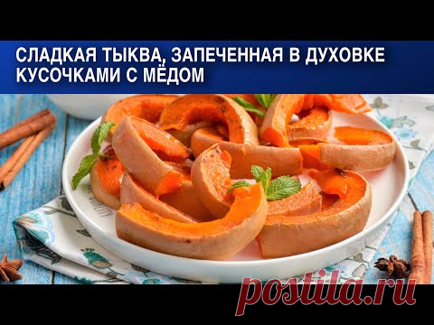 Сладкая тыква запеченная в духовке кусочками с медом рецепт с фото пошагово и видео - 1000.menu