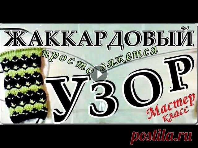 Узоры спицами. Простой, но красивый жаккардовый узор. Knitting patterns. Beautiful jacquard pattern. Учимся вязать очень простой, но красивый жаккардовый узор. Жаккардовые узоры спицами всегда остаются в моде. Предлагаю вам легкий и простой в исполнен...