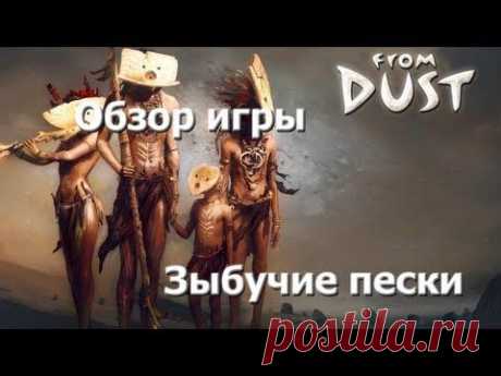 From Dust / Ревью / | АЙФОН СТИВА ДЖОБСАА что, если бы вы владели силами бога? Земля двигалась бы по вашей прихоти, а моря дрожали бы от вашего прикосновения. Вы могли бы воротить горы, разворачивать реки и превращать сухие пустыни в густые леса. From Dust дает вам эти и еще большие силы – взамен вы должны обезопасить маленькое людское племя в опасном первобытном мире. Хотя вы можете сделать многое, вы не всесильны. Как и члены вашего племени, вы должны бороться с неумолимой силой природы.