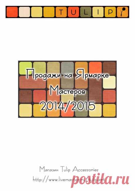 Простой способ ведения учета продаж на Ярмарке Мастеров - Ярмарка Мастеров - ручная работа, handmade