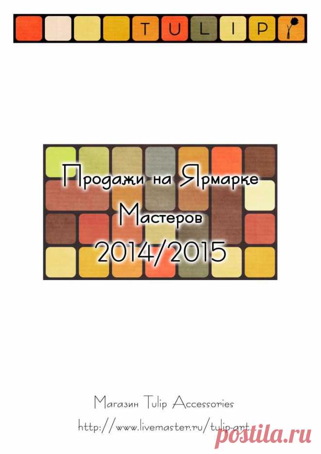 Простой способ ведения учета продаж на Ярмарке Мастеров - Ярмарка Мастеров - ручная работа, handmade