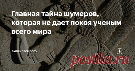 Главная тайна шумеров, которая не дает покоя ученым всего мира Шумеры – древнейшая цивилизация, в ее истории есть такое, что переворачивает наше мировоззрение с ног на голову. Приветствую, друзья. Что мы знаем о шумерах? Что это очень древняя цивилизация, что их называют родоначальниками письменности, что после них остались прекрасные реликвии, например, Ворота Иштар. И, в целом, можно сказать, что эти ребята были довольно продвинутыми на фоне остального мира того времени ...
