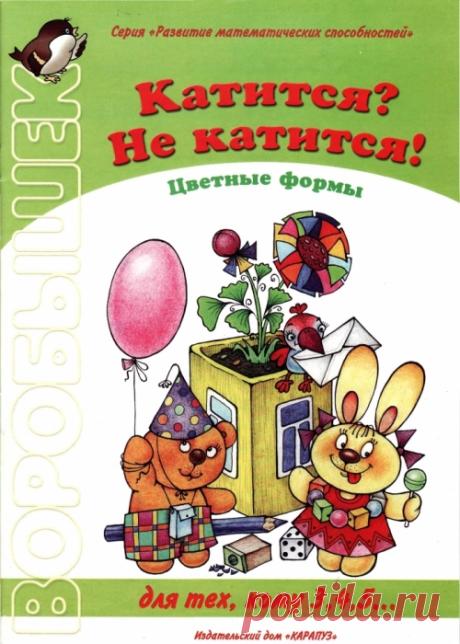 Воробышек. Катится? Не катится!