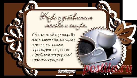 Кофе и ваш характер.