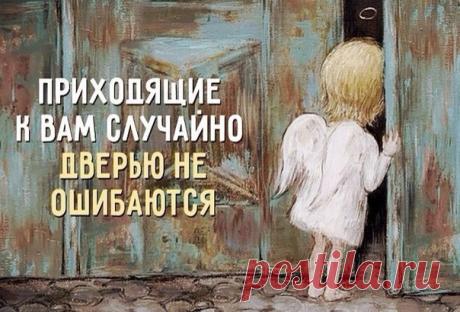 "Нет случайных встреч: или Бог посылает нам нужного нам человека, или мы посылаемся кому-то Богом, неведомо для нас". 
Священник Александр Ельчанинов