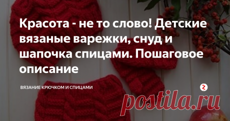 Красота - не то слово! Детские вязаные варежки, снуд и шапочка спицами. Пошаговое описание Комплект Яркая осень связан для девочки 1,5 лет.
Такую красоту вы можете связать самостоятельно по моему описанию всего за несколько дней.